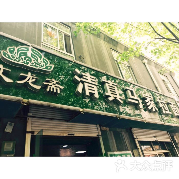 清真马家拉面