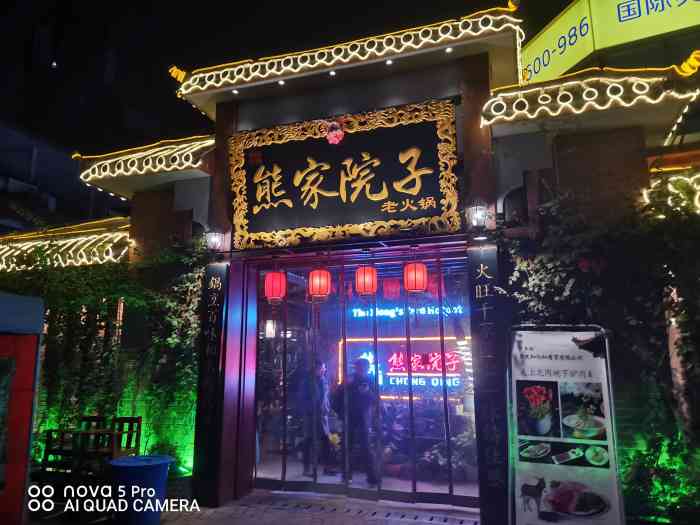 熊家院子老火锅(鸳鸯店)