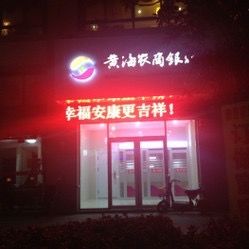 黄海农商银行atm-图片-盐城生活服务
