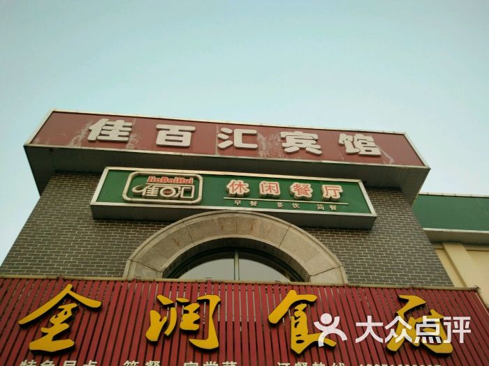 佳百汇宾馆-图片-大丰区酒店-大众点评网