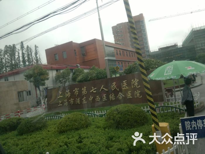 上海市第七人民医院的点评