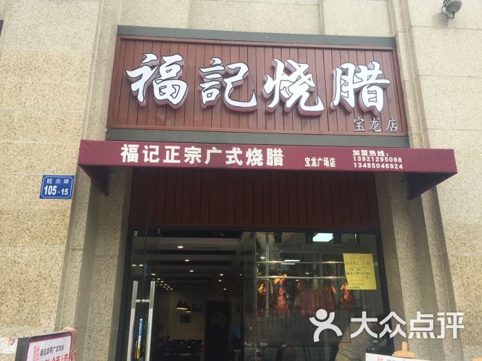 福记正宗广式烧腊(宝龙店)图片 第1张