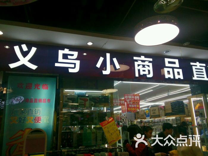 义乌小商品直销超市图片 - 第1张