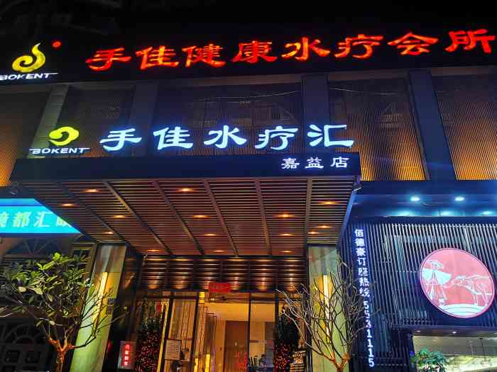 手佳健康会所水疗店(嘉益店[薄荷]环境:目前厦门排得上名次的会所