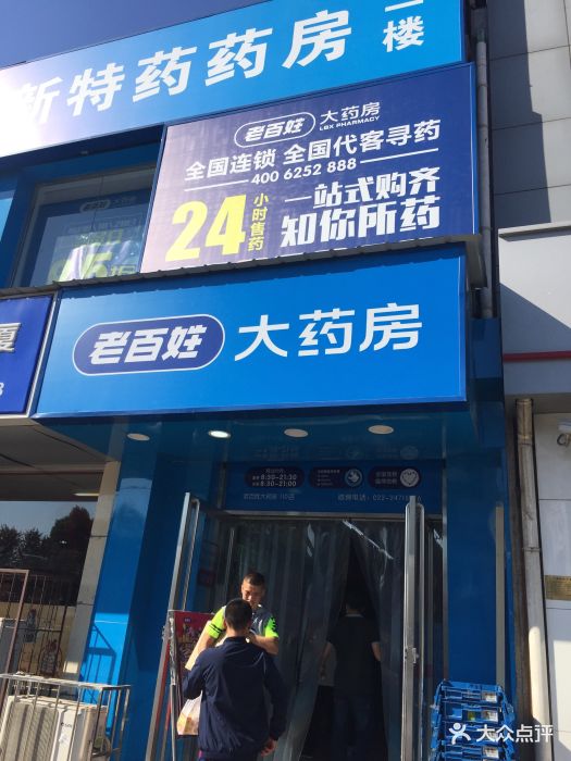 老百姓大药房(武警医院店)门面图片 第16张