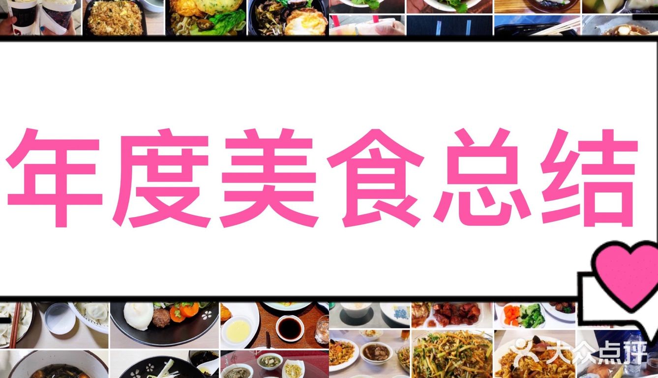2020年度美食总结
