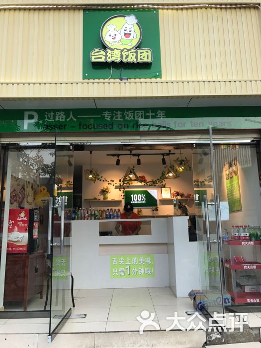 过路人台湾饭团 和信店门面图片 - 第7张
