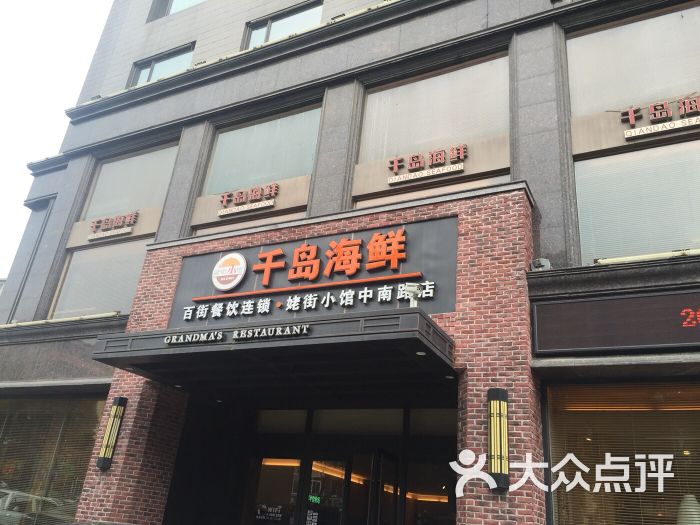 姥街小馆·中南路店(千岛海鲜)