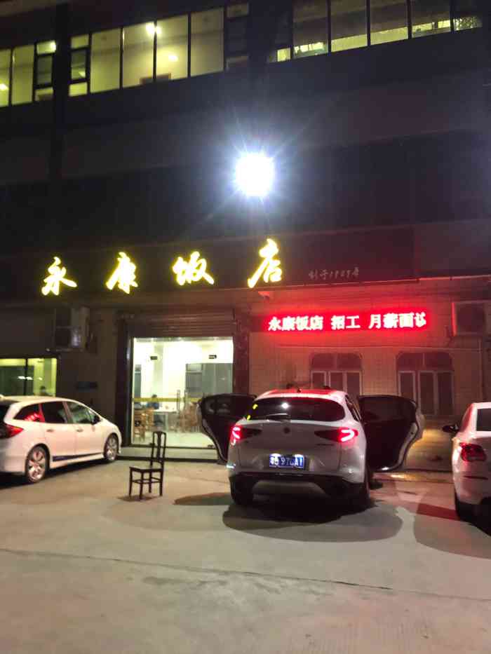 永康饭店-"[薄荷]环境:大排档私房菜夹杂,很吵 [."-大众点评移动版
