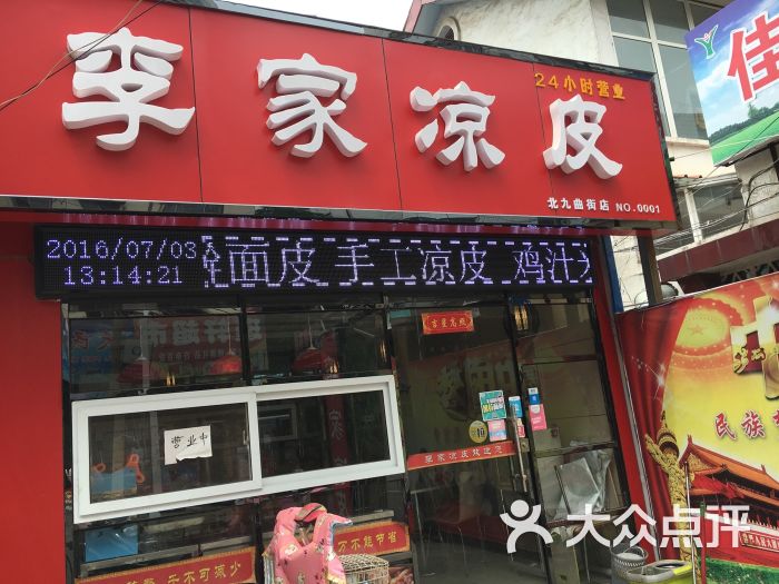 李家凉皮 门店图片 第11张