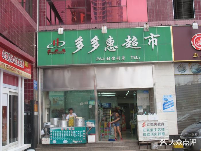 多多惠超市门面图片 - 第1张