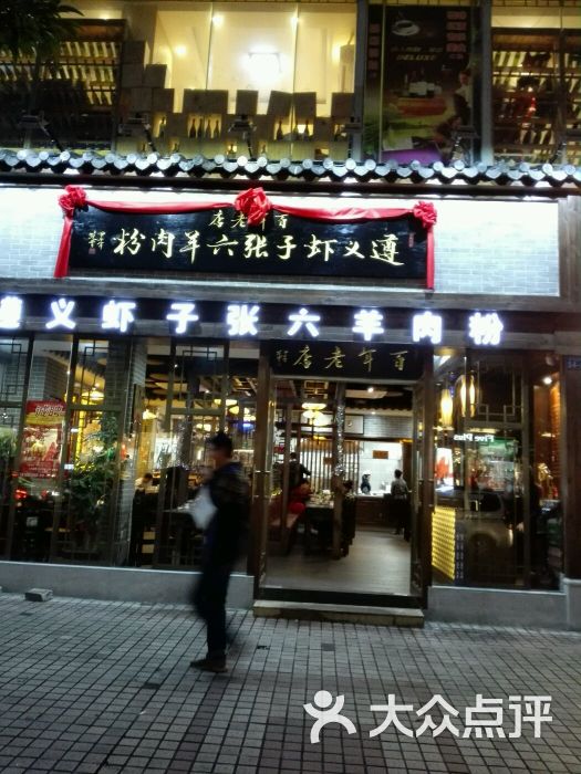 遵义虾子刘记羊肉粉(华发店)图片 第2张