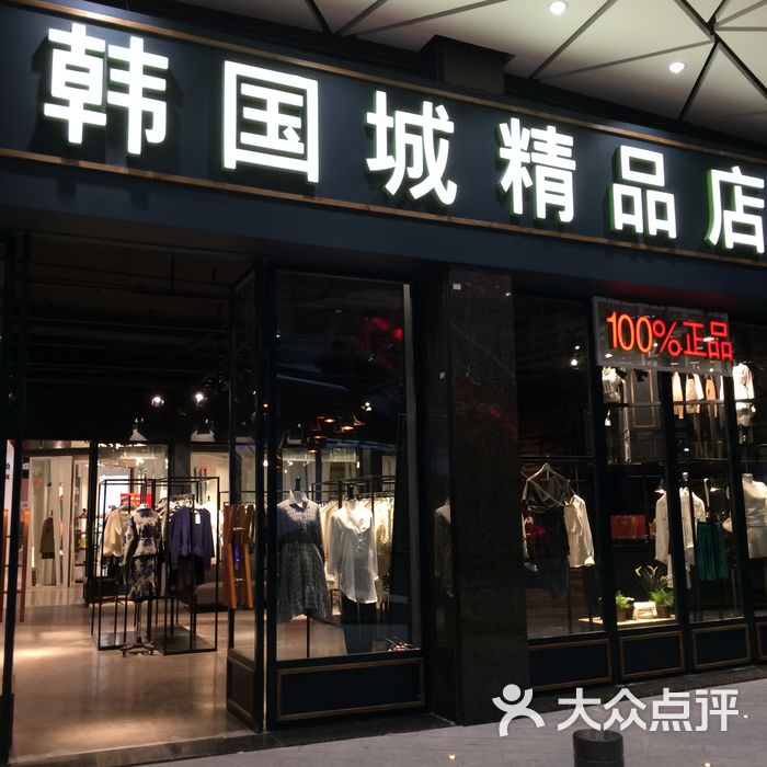 韩国城精品店