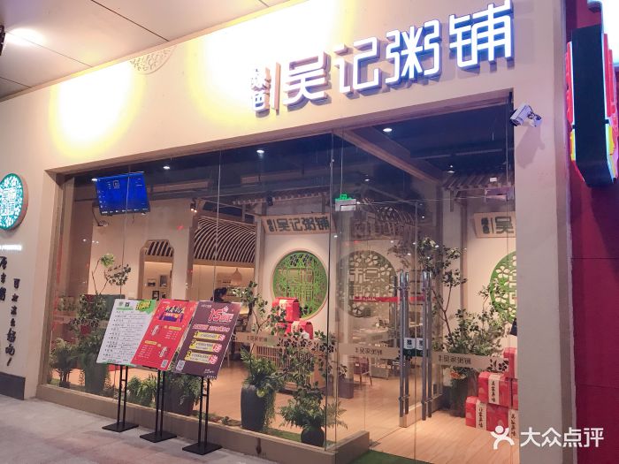 绿色吴记粥铺(欧尚店)门面图片