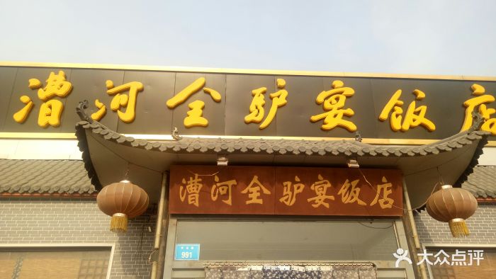 漕河全驴宴饭店图片