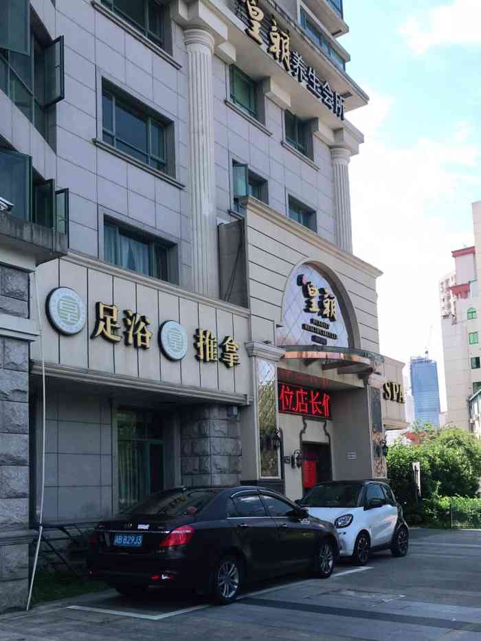 皇朝足浴spa是宁波老字号的品牌基本每个区都有连锁店江东店在中山