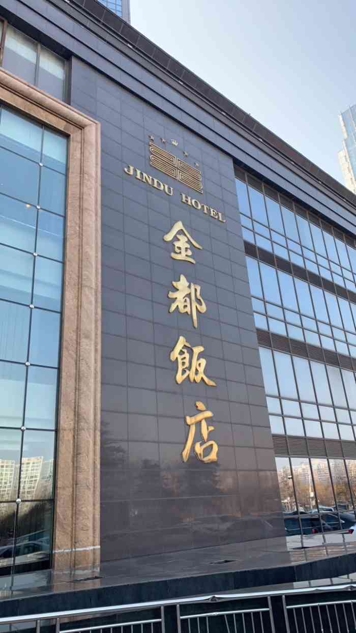 金都饭店"有一段时间没来这了,这次和姐们聚会订这了.