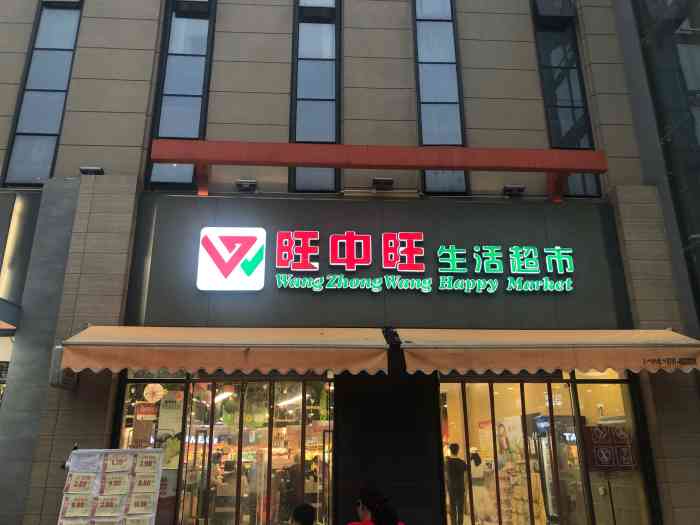 旺中旺生活超市(立升店"交通非常方便.就在云飞路和翠菊路交界上.