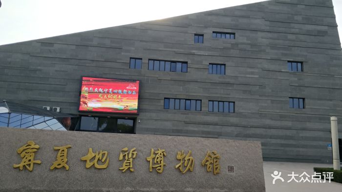 宁夏回族自治区地质博物馆图片 - 第1张