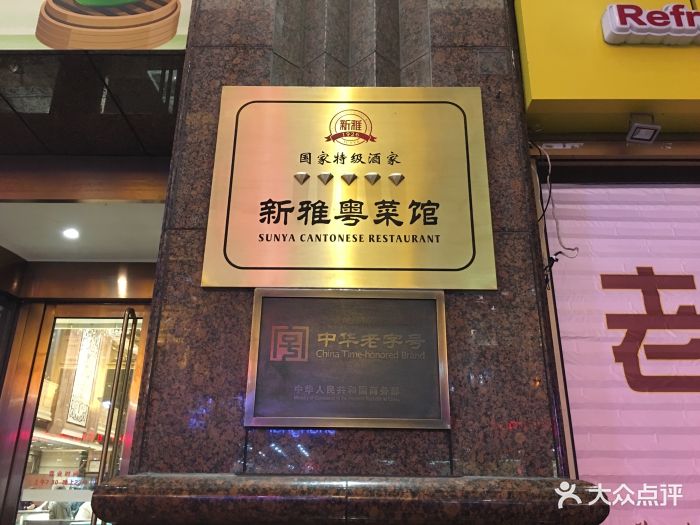 新雅粤菜馆(南京东路店)图片 第1006张