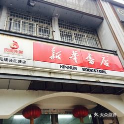 【新华书店】电话,地址,价格,营业时间(图) - 无
