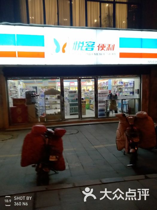 悦客便利(淮河西路60号店)图片 第3张