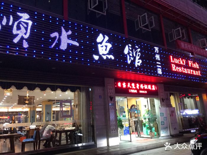 顺水鱼馆(福斯德店-图片-万州区美食-大众点评网