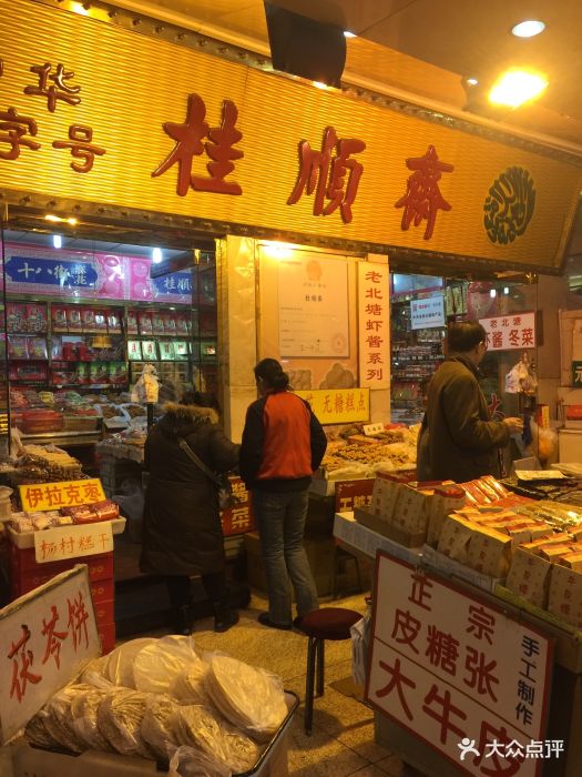 桂顺斋糕点总厂(食品街店)-门面-环境-门面图片-天津