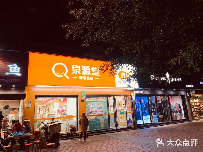 泉源堂药房(五块石店)图片