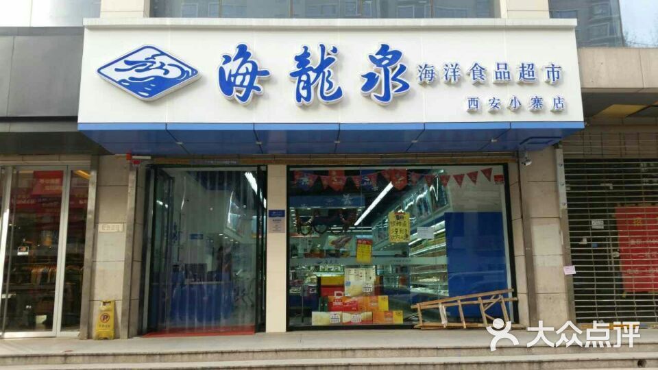 海龙泉海洋食品超市图片-北京海鲜-大众点评网