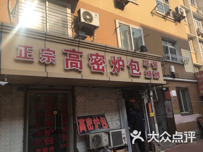 正宗高密炉包(湖北路店)图片 - 第1张