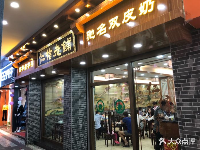 仁信老铺(华盖路店-图片-顺德区美食-大众点评网