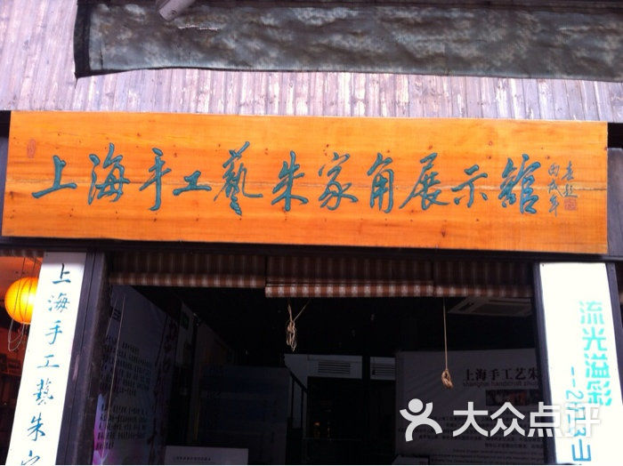 上海手工艺朱家角展示馆