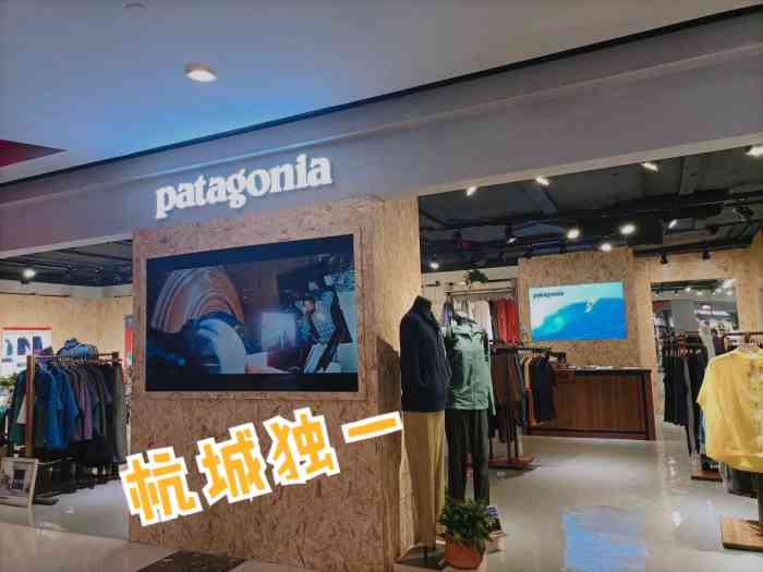 patagonia巴塔哥尼亚(杭州大厦店)