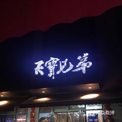 天宝兄弟