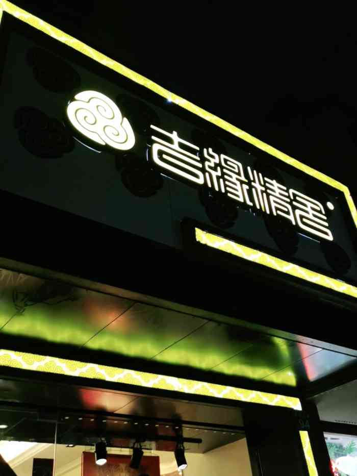 吉缘精舍(杭州香积寺店)