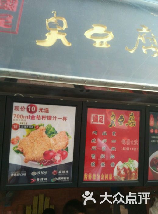 国足臭豆腐-价目表图片-邯郸美食-大众点评网