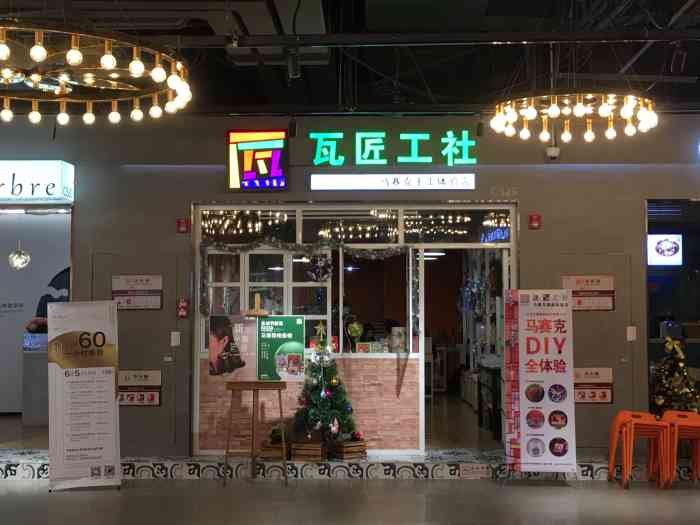 瓦匠工社马赛克手工体验店