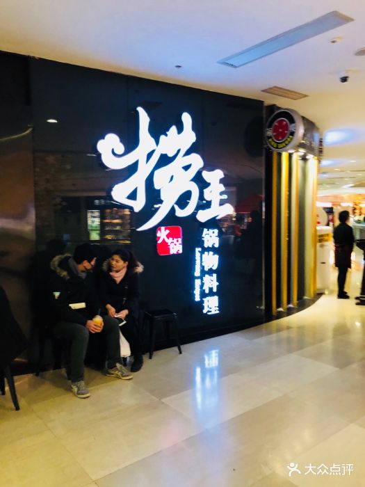 捞王锅物料理(中冶祥腾城市广场店-图片-上海美食-大众点评网