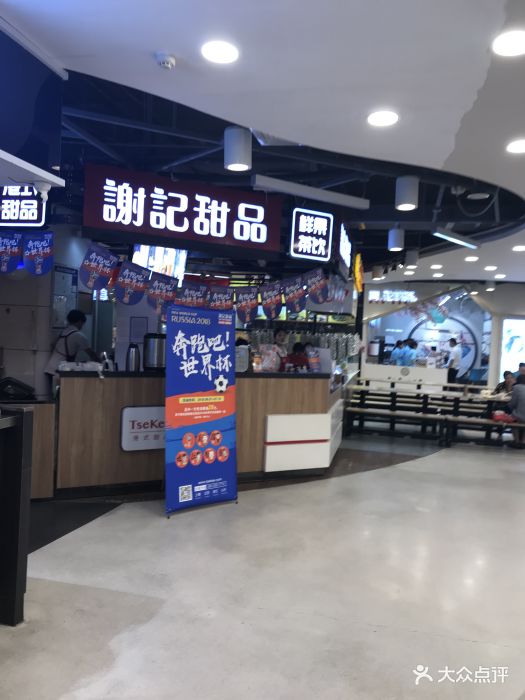 谢记甜品(凤凰文化广场店)图片 第36张