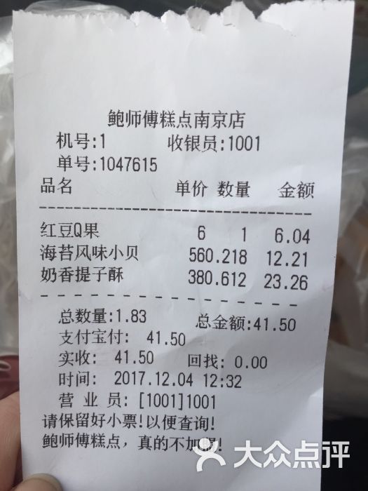 鲍师傅糕点(新街口店)-账单-价目表-账单图片-南京美食-大众点评网