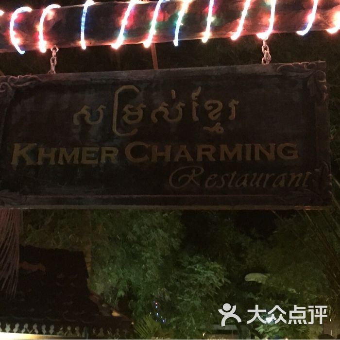 khmer charming restaurant