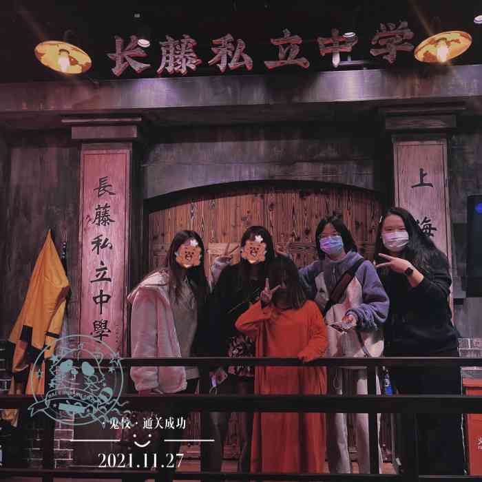 长藤鬼校(五角场旗舰店)