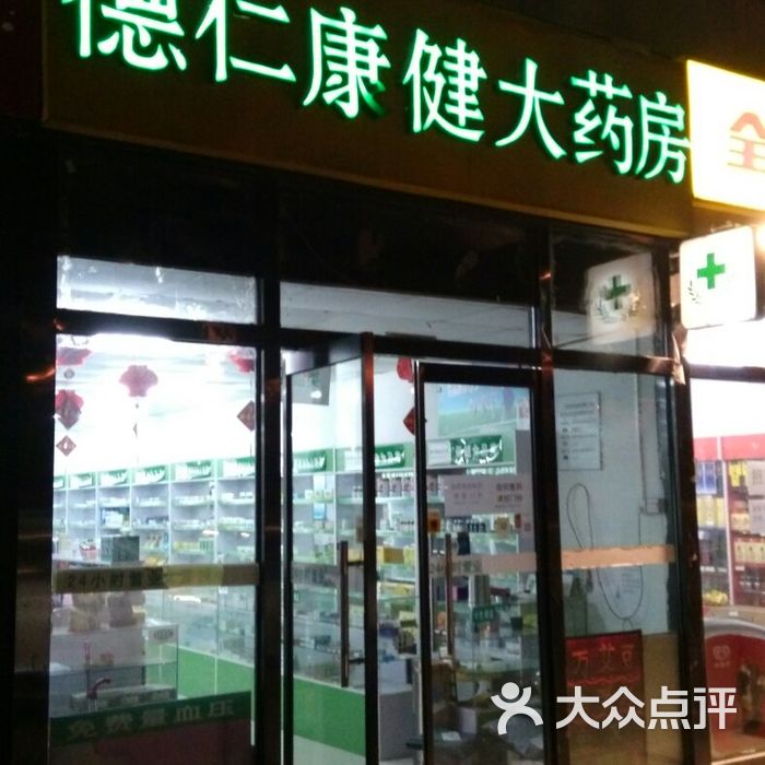 德仁康健大药房