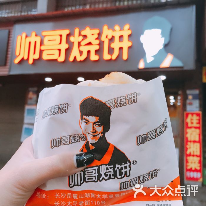 帅哥烧饼(湖大店)图片 第3张