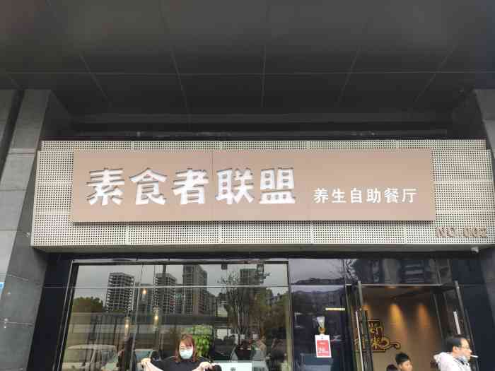 素食者联盟(南方花园店)-"[薄荷]环境:挺好的,不知道.