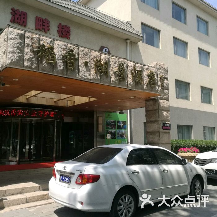 稻香湖景酒店图片-北京高档型-大众点评网