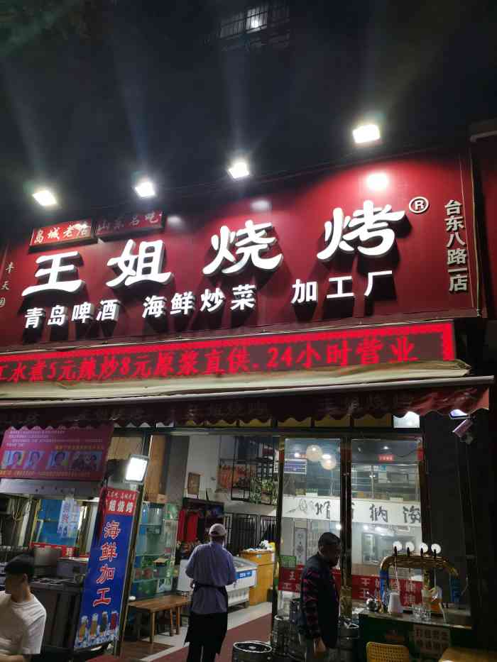 王姐烧烤(台东八路店)