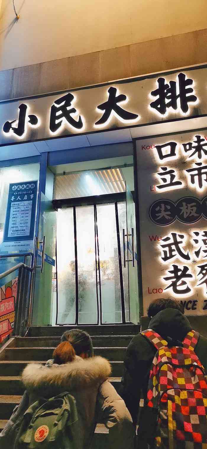 小民大排档(江汉路店)