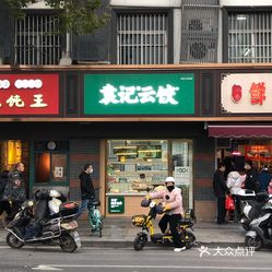 袁记云饺(南禅寺店)